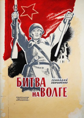 Щеглов Валериан (Валерий) Васильевич. Эскиз обложки к книге Гончаренко Г. И. Битва на Волге. М.: Детская литература,1976